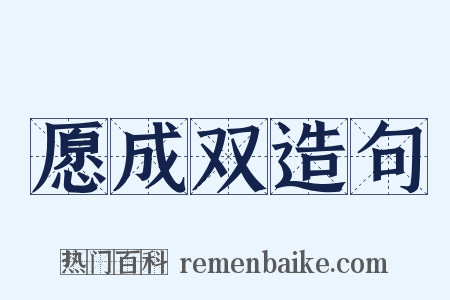 愿成双造句是什么意思的图片